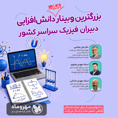 وبینار فیزیک
