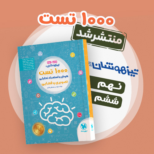 تیزهوشان 1000 تست استعداد تحلیلی