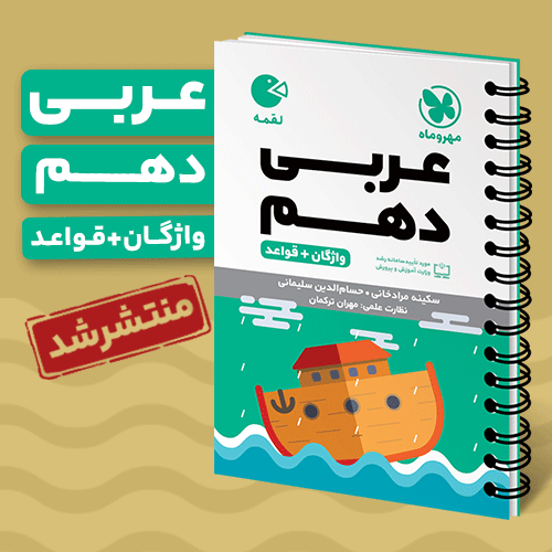 لقمه عربی دهم