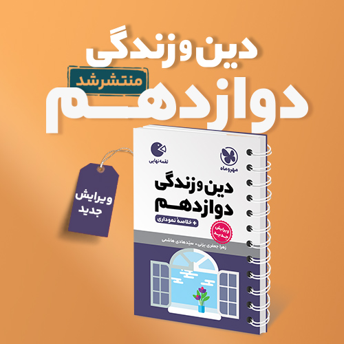 لقمه دین و زندگی دوازدهم