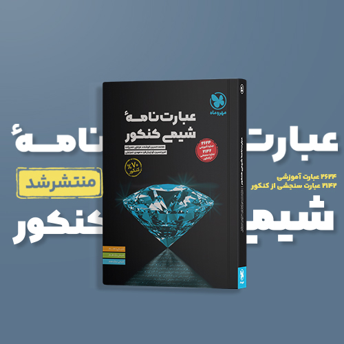 موضوعی عبارت نامه شیمی کنکور