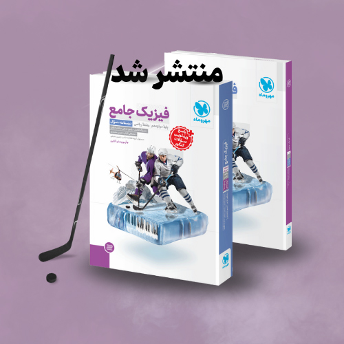 جامع فیزیک دوازدهم ریاضی کنکور