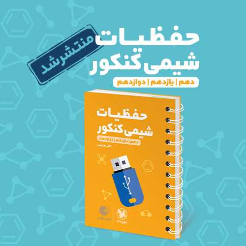 لقمه طلایی حفظیات شیمی کنکور