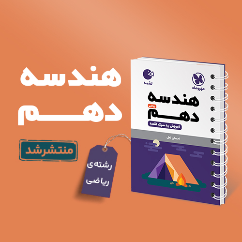 لقمه هندسه دهم