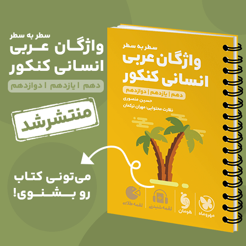 لقمه طلایی واژگان سطر به سطر عربی انسانی کنکور