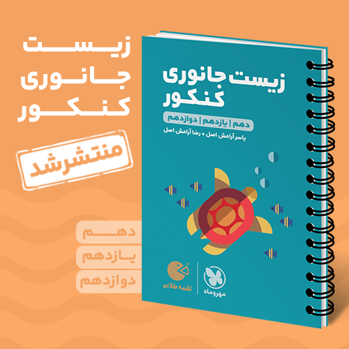 لقمه طلایی زیست جانوری کنکور