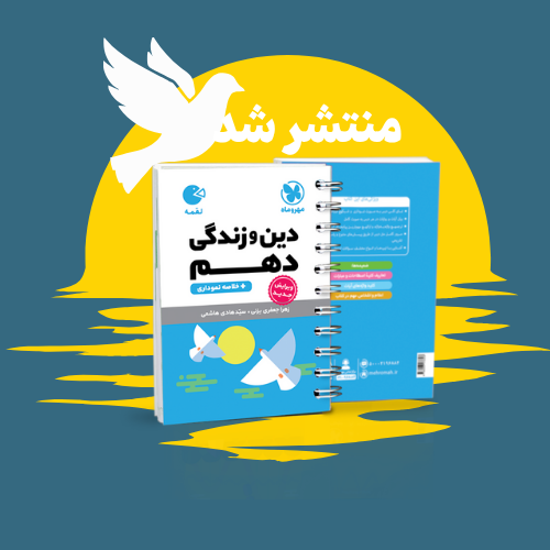 لقمه دین و زندگی دهم