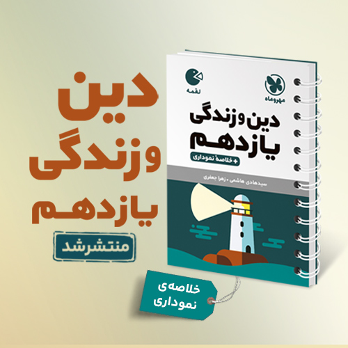 لقمه دین و زندگی یازدهم