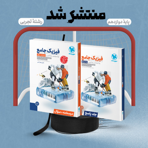 جامع فیزیک دوازدهم تجربی کنکور