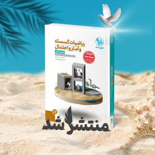 جامع ریاضیات گسسته آمار و احتمال کنکور