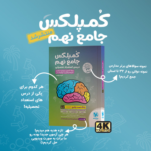 جامع کمپلکس دروس نهم