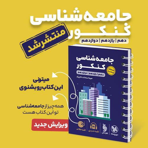 لقمه طلایی جامعه شناسی کنکور