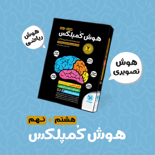 تیزهوشان هوش کمپلکس هشتم و نهم