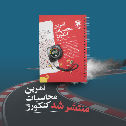 تمرین محاسبات کنکورز
