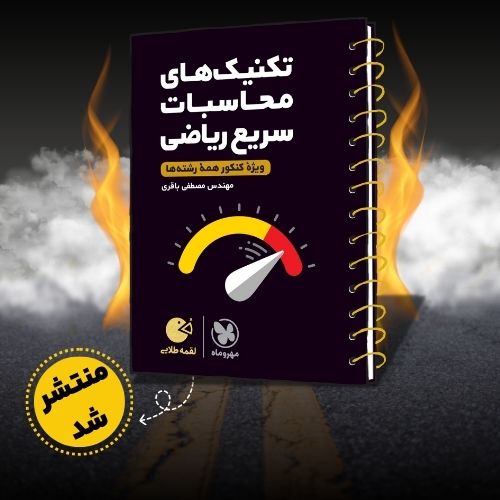 لقمه طلایی تکنیک های محاسبات سریع ریاضی کنکور