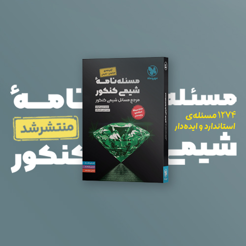 موضوعی مسئله نامه شیمی کنکور