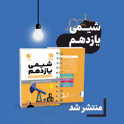 لقمه شیمی یازدهم