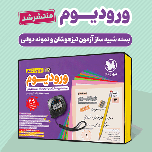 ورودیوم نهم به دهم