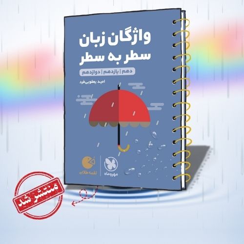 لقمه طلایی واژگان سطر به سطر زبان کنکور