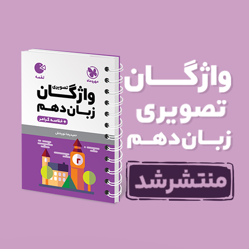 لقمه واژگان تصویری زبان انگلیسی دهم