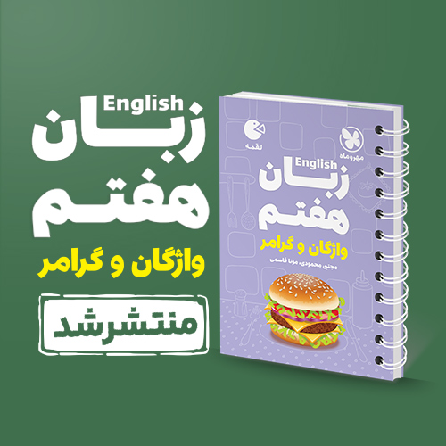 لقمه زبان هفتم