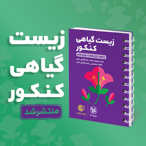 لقمه طلایی زیست گیاهی کنکور