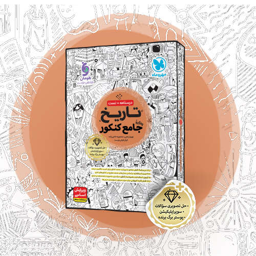 تاریخ واقعا جامع کنکور