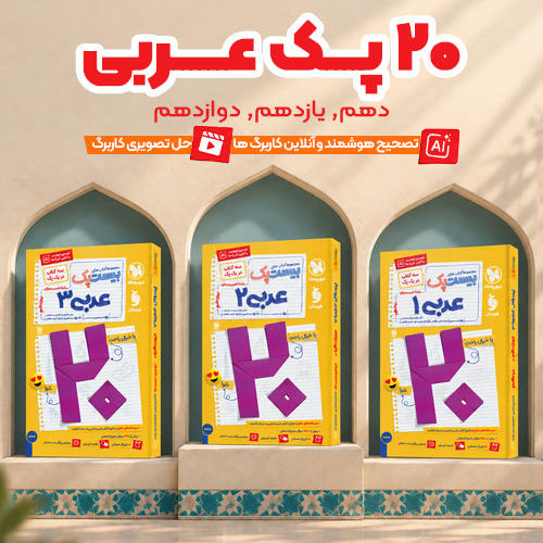 بیست پک عربی
