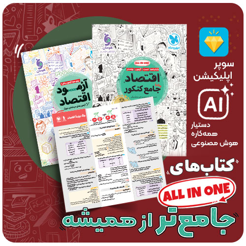  اقتصاد واقعا جامع کنکور
