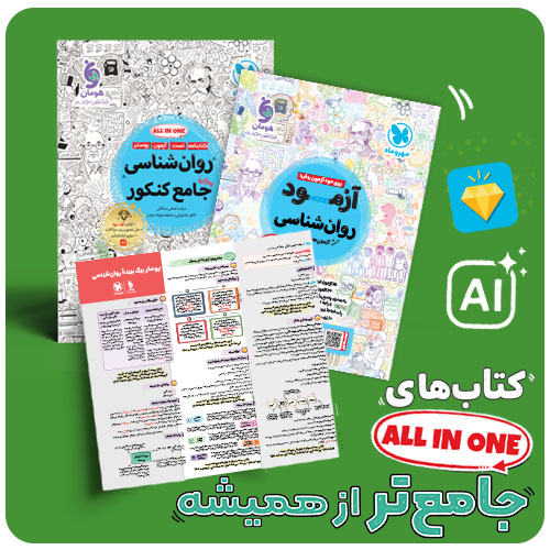  روان شناسی واقعا جامع کنکور