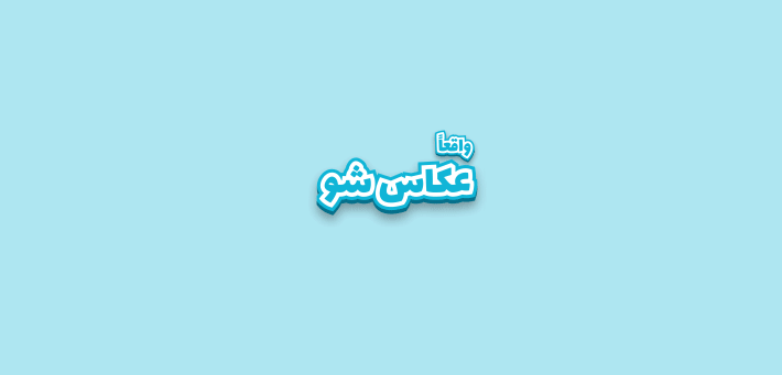 واقعا شروع کن