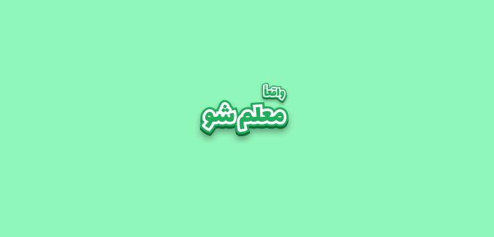 واقعا شروع کن