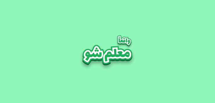 واقعا شروع کن