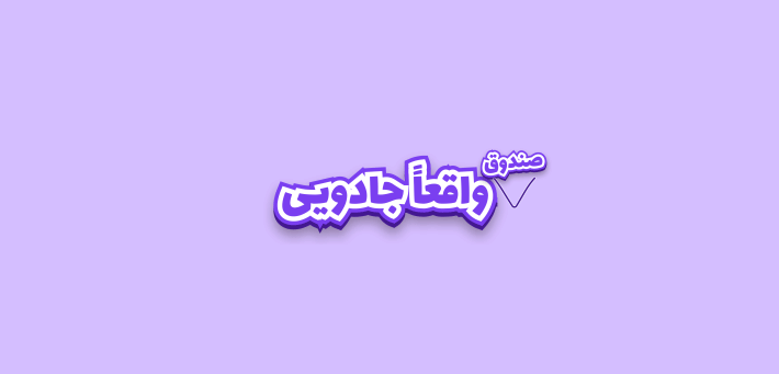 واقعا شروع کن