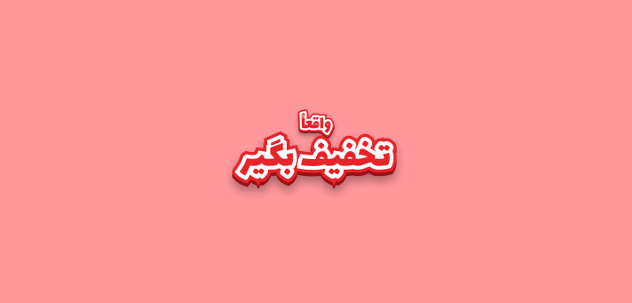 واقعا شروع کن