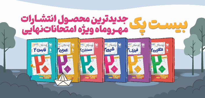 کتاب های بیست پک