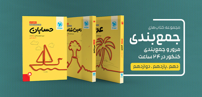 کتاب های جمع بندی