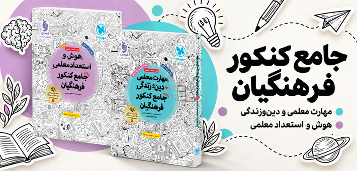 فرهنگیان