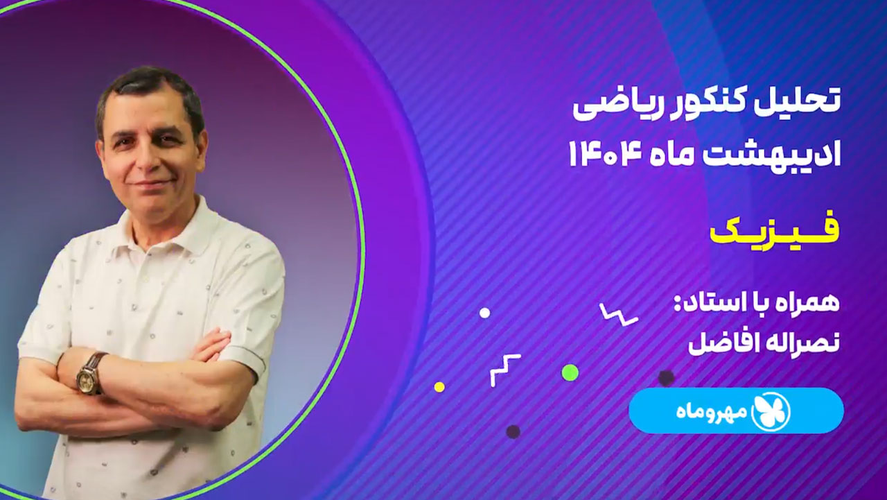 تحلیل و بررسی سوالات فیزیک کنکور اردیبهشت 1404 رشته ریاضی