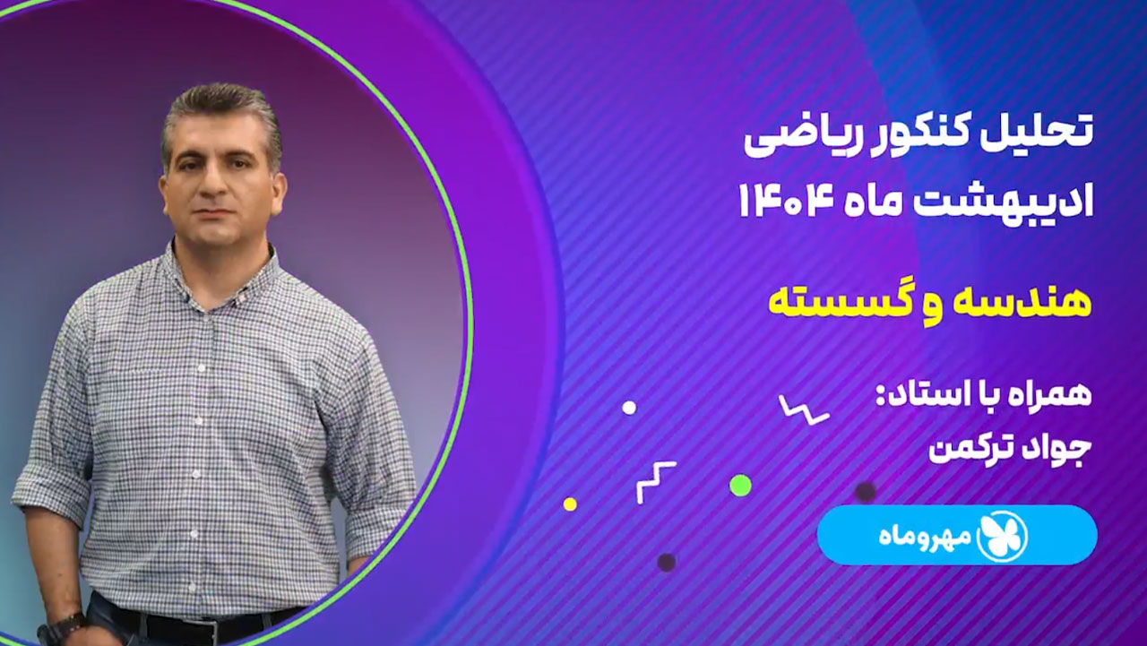 تحلیل و بررسی سوالات هندسه و گسسته کنکور اردیبهشت 1404 رشته ریاضی