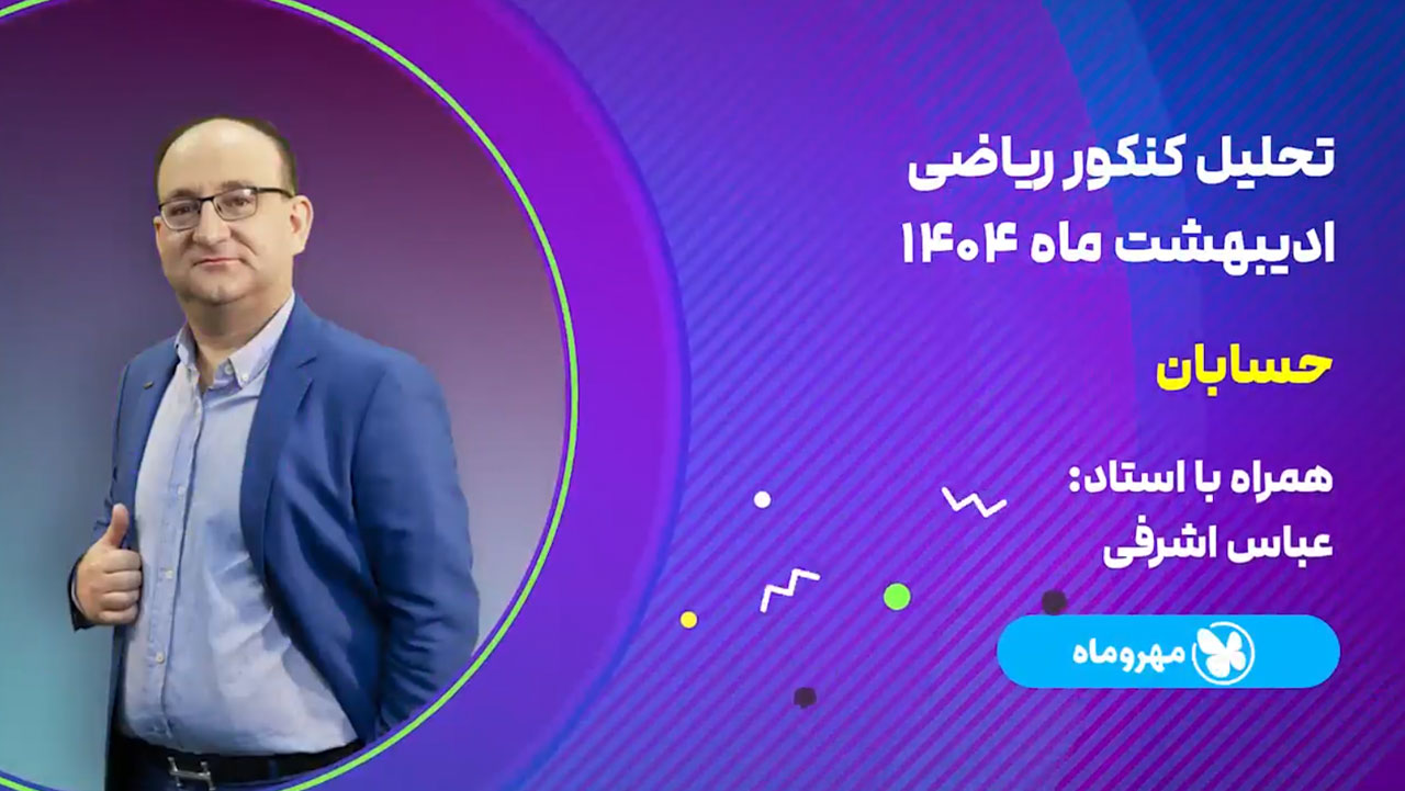 تحلیل و بررسی سوالات حسابان کنکور اردیبهشت 1404 رشته ریاضی