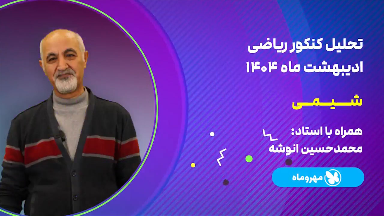 تحلیل و بررسی سوالات شیمی کنکور اردیبهشت 1404 رشته ریاضی