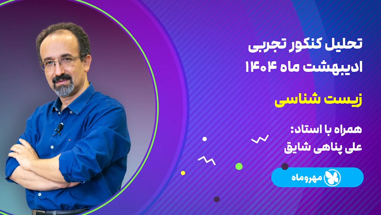 تحلیل و بررسی سوالات زیست شناسی کنکور اردیبهشت 1404 رشته تجربی